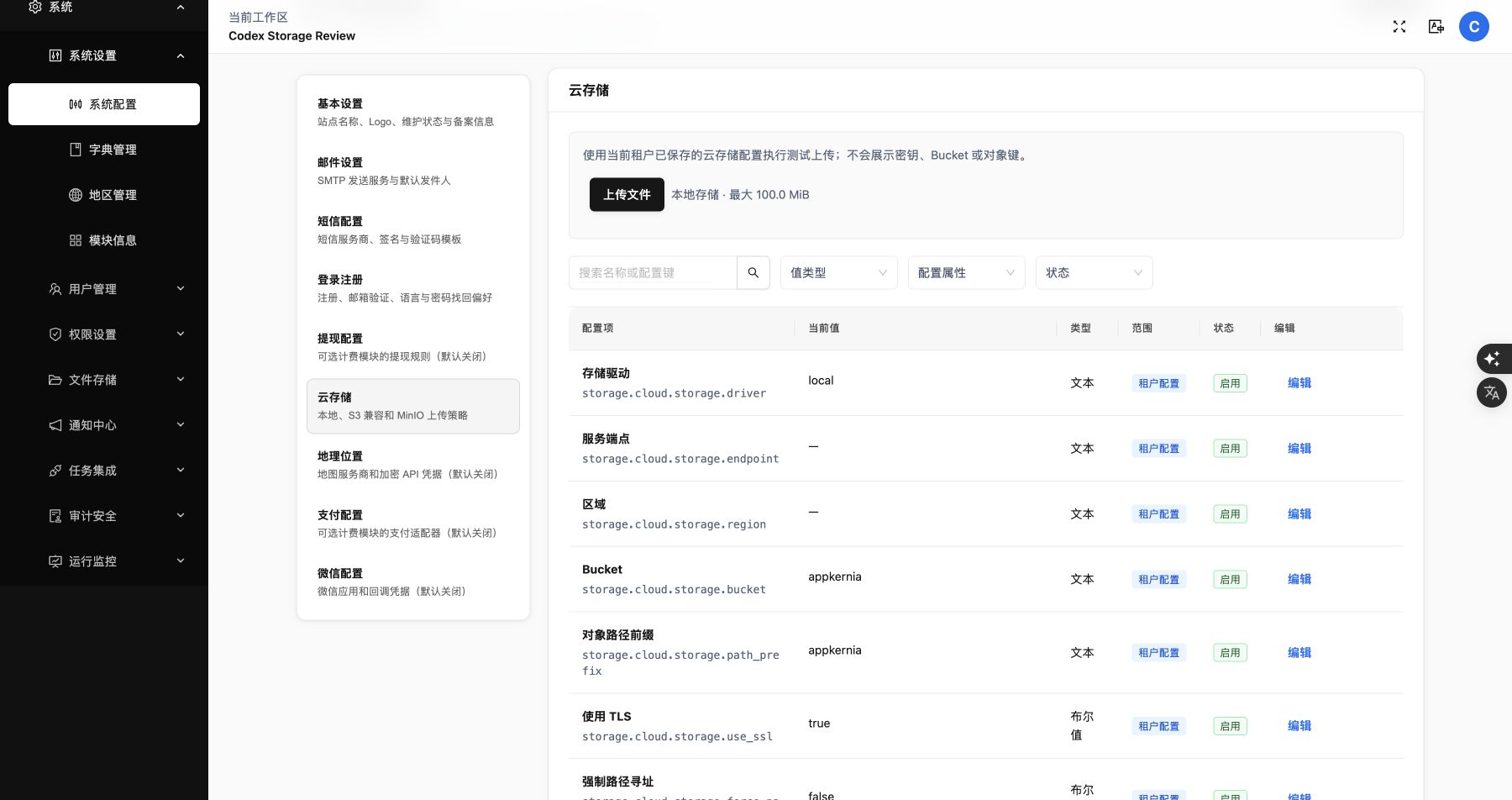 AppKernia 后台云存储配置页,敏感值未在界面中显示