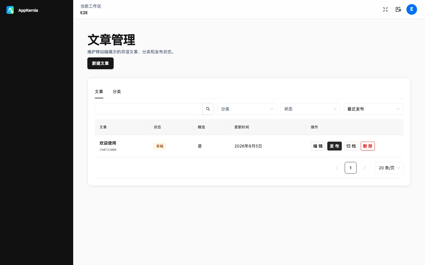 AppKernia 后台文章管理页,显示筛选、状态和发布操作