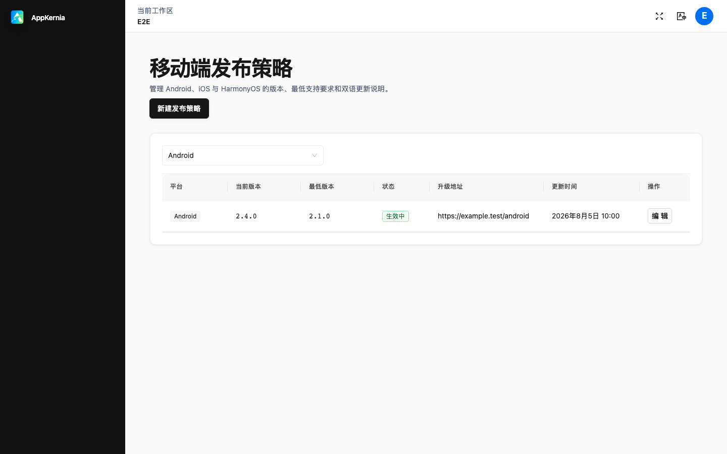 AppKernia 后台移动端发布策略页,显示平台版本和最低支持版本